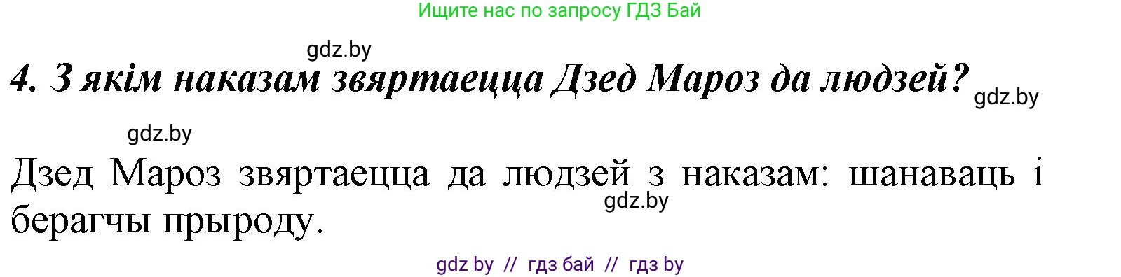 Літаратурнае чытанне, 3 класс Учебник, автор: Жуковіч Мікалай Васільевіч, издательство Нацыянальны інстытут адукацыі, Минск, 2023, голубого цвета, Часть 1, страница 88, номер 4, Решение