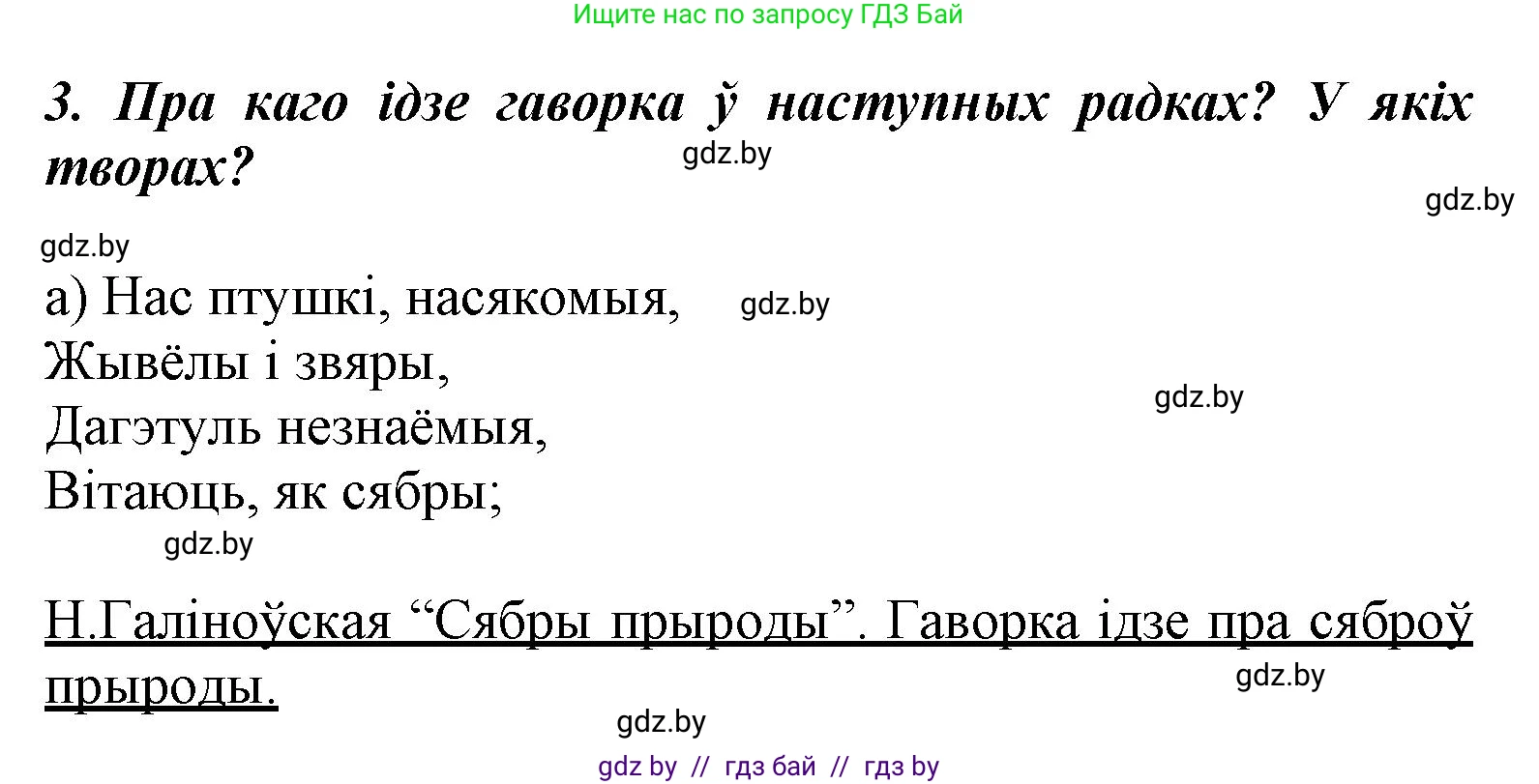 Літаратурнае чытанне, 3 класс Учебник, автор: Жуковіч Мікалай Васільевіч, издательство Нацыянальны інстытут адукацыі, Минск, 2023, голубого цвета, Часть 1, страница 89, номер 3, Решение