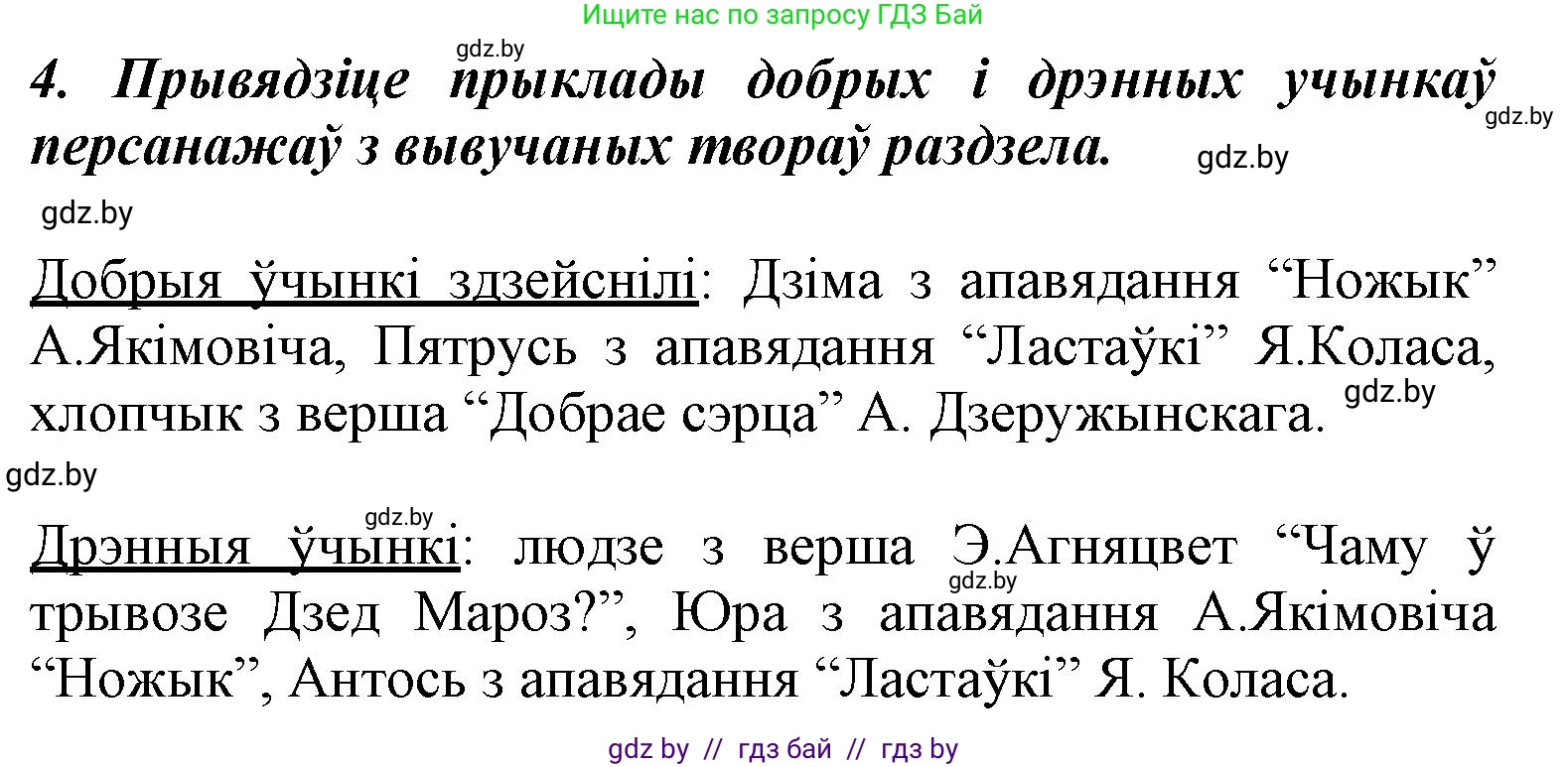 Літаратурнае чытанне, 3 класс Учебник, автор: Жуковіч Мікалай Васільевіч, издательство Нацыянальны інстытут адукацыі, Минск, 2023, голубого цвета, Часть 1, страница 90, номер 4, Решение