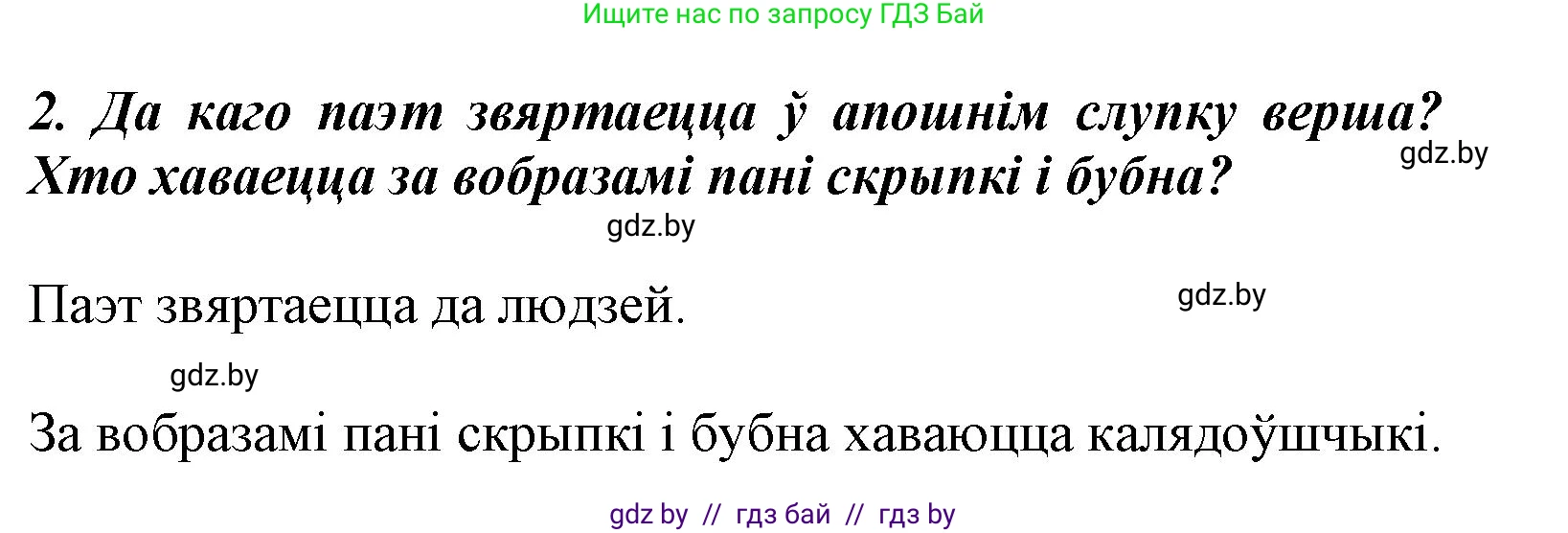 Літаратурнае чытанне, 3 класс Учебник, автор: Жуковіч Мікалай Васільевіч, издательство Нацыянальны інстытут адукацыі, Минск, 2023, голубого цвета, Часть 1, страница 108, номер 2, Решение