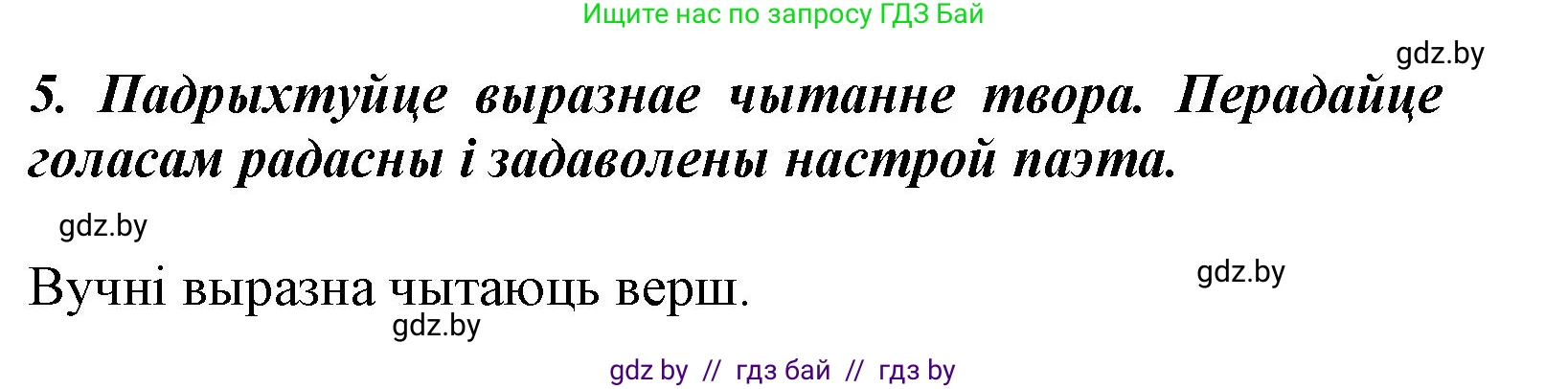 Літаратурнае чытанне, 3 класс Учебник, автор: Жуковіч Мікалай Васільевіч, издательство Нацыянальны інстытут адукацыі, Минск, 2023, голубого цвета, Часть 1, страница 108, номер 5, Решение