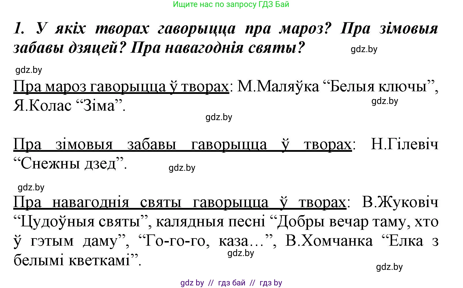 Літаратурнае чытанне, 3 класс Учебник, автор: Жуковіч Мікалай Васільевіч, издательство Нацыянальны інстытут адукацыі, Минск, 2023, голубого цвета, Часть 1, страница 111, номер 1, Решение