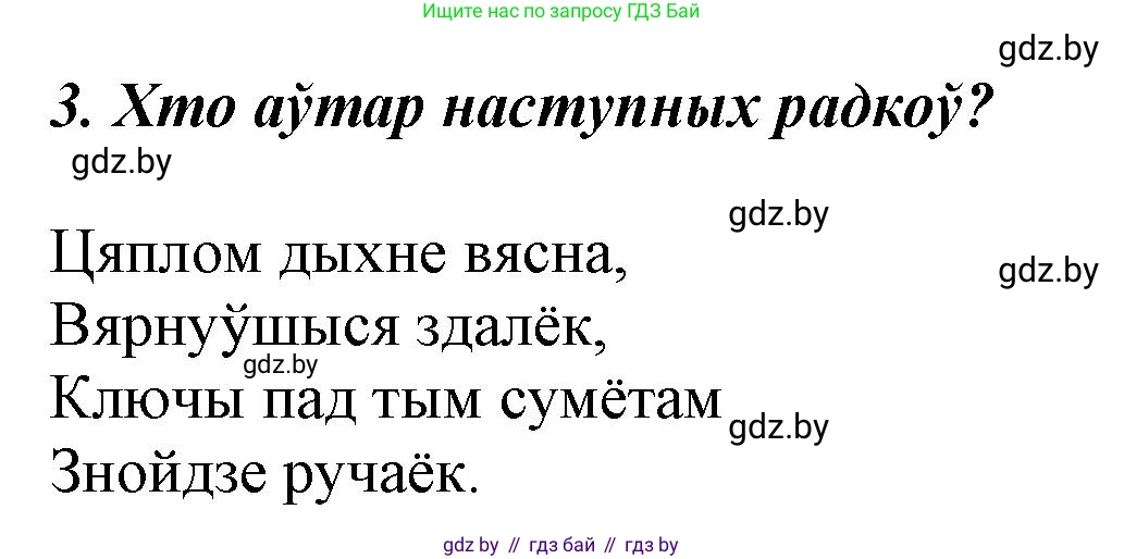 Літаратурнае чытанне, 3 класс Учебник, автор: Жуковіч Мікалай Васільевіч, издательство Нацыянальны інстытут адукацыі, Минск, 2023, голубого цвета, Часть 1, страница 111, номер 3, Решение