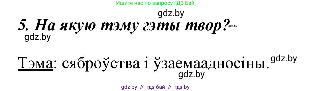 Літаратурнае чытанне, 3 класс Учебник, автор: Жуковіч Мікалай Васільевіч, издательство Нацыянальны інстытут адукацыі, Минск, 2023, голубого цвета, Часть 1, страница 121, номер 5, Решение