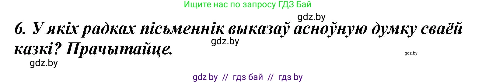 Літаратурнае чытанне, 3 класс Учебник, автор: Жуковіч Мікалай Васільевіч, издательство Нацыянальны інстытут адукацыі, Минск, 2023, голубого цвета, Часть 1, страница 121, номер 6, Решение