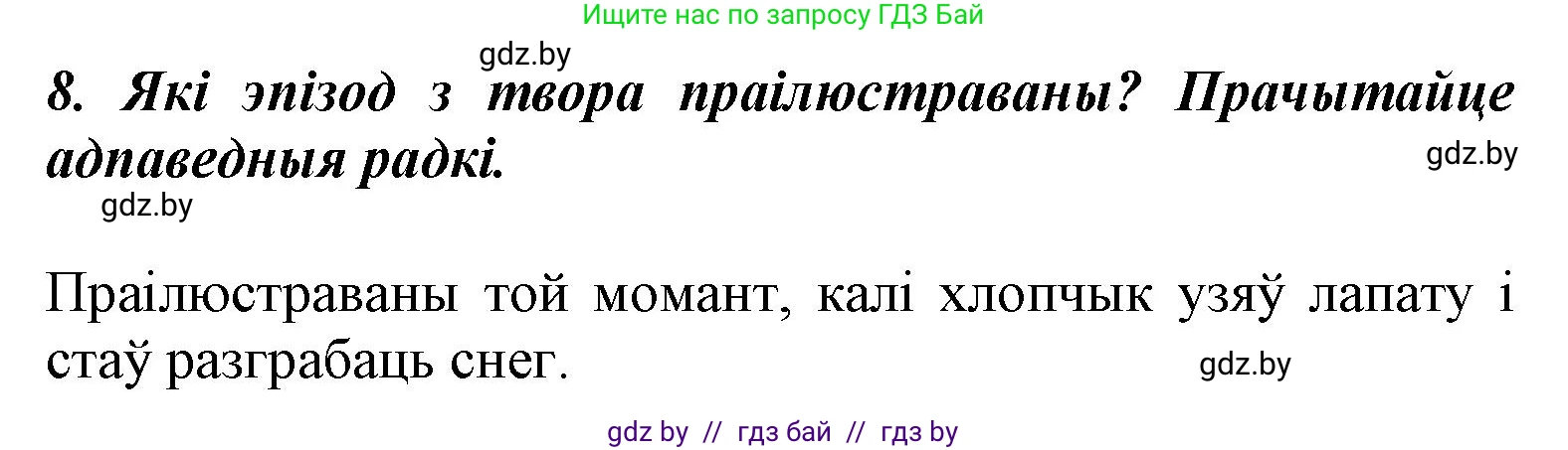 Літаратурнае чытанне, 3 класс Учебник, автор: Жуковіч Мікалай Васільевіч, издательство Нацыянальны інстытут адукацыі, Минск, 2023, голубого цвета, Часть 1, страница 129, номер 8, Решение