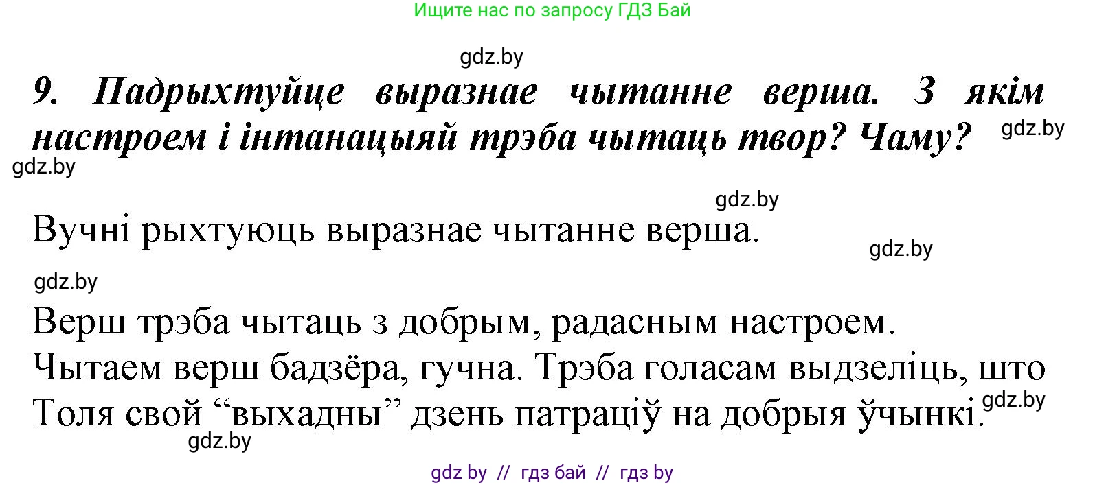 Літаратурнае чытанне, 3 класс Учебник, автор: Жуковіч Мікалай Васільевіч, издательство Нацыянальны інстытут адукацыі, Минск, 2023, голубого цвета, Часть 1, страница 129, номер 9, Решение