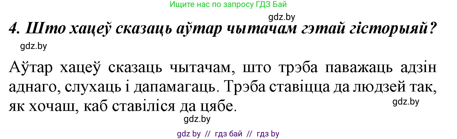 Літаратурнае чытанне, 3 класс Учебник, автор: Жуковіч Мікалай Васільевіч, издательство Нацыянальны інстытут адукацыі, Минск, 2023, голубого цвета, Часть 1, страница 138, номер 4, Решение