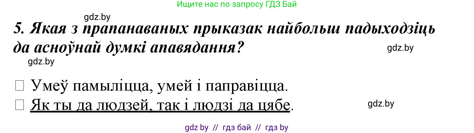 Літаратурнае чытанне, 3 класс Учебник, автор: Жуковіч Мікалай Васільевіч, издательство Нацыянальны інстытут адукацыі, Минск, 2023, голубого цвета, Часть 1, страница 138, номер 5, Решение