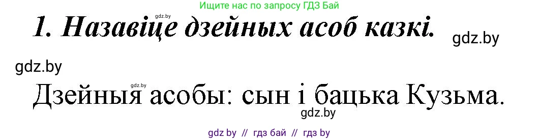 Літаратурнае чытанне, 3 класс Учебник, автор: Жуковіч Мікалай Васільевіч, издательство Нацыянальны інстытут адукацыі, Минск, 2023, голубого цвета, Часть 2, страница 7, номер 1, Решение
