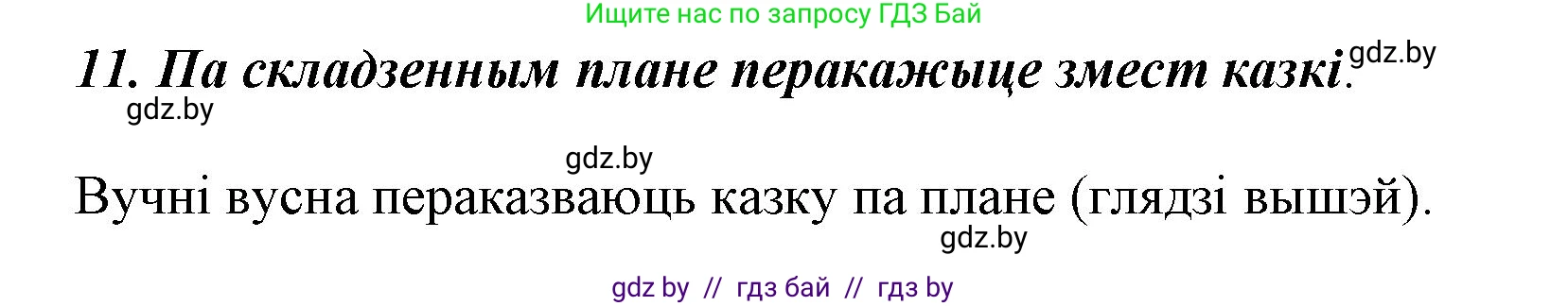 Літаратурнае чытанне, 3 класс Учебник, автор: Жуковіч Мікалай Васільевіч, издательство Нацыянальны інстытут адукацыі, Минск, 2023, голубого цвета, Часть 2, страница 8, номер 11, Решение