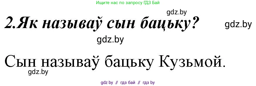 Літаратурнае чытанне, 3 класс Учебник, автор: Жуковіч Мікалай Васільевіч, издательство Нацыянальны інстытут адукацыі, Минск, 2023, голубого цвета, Часть 2, страница 7, номер 2, Решение