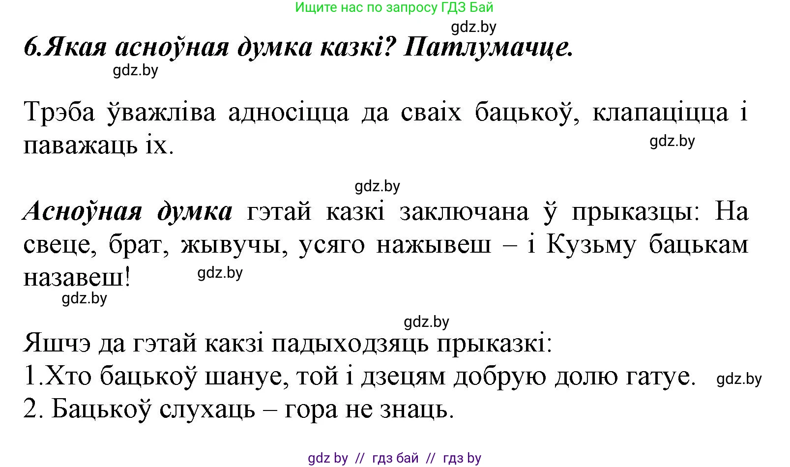 Літаратурнае чытанне, 3 класс Учебник, автор: Жуковіч Мікалай Васільевіч, издательство Нацыянальны інстытут адукацыі, Минск, 2023, голубого цвета, Часть 2, страница 7, номер 6, Решение