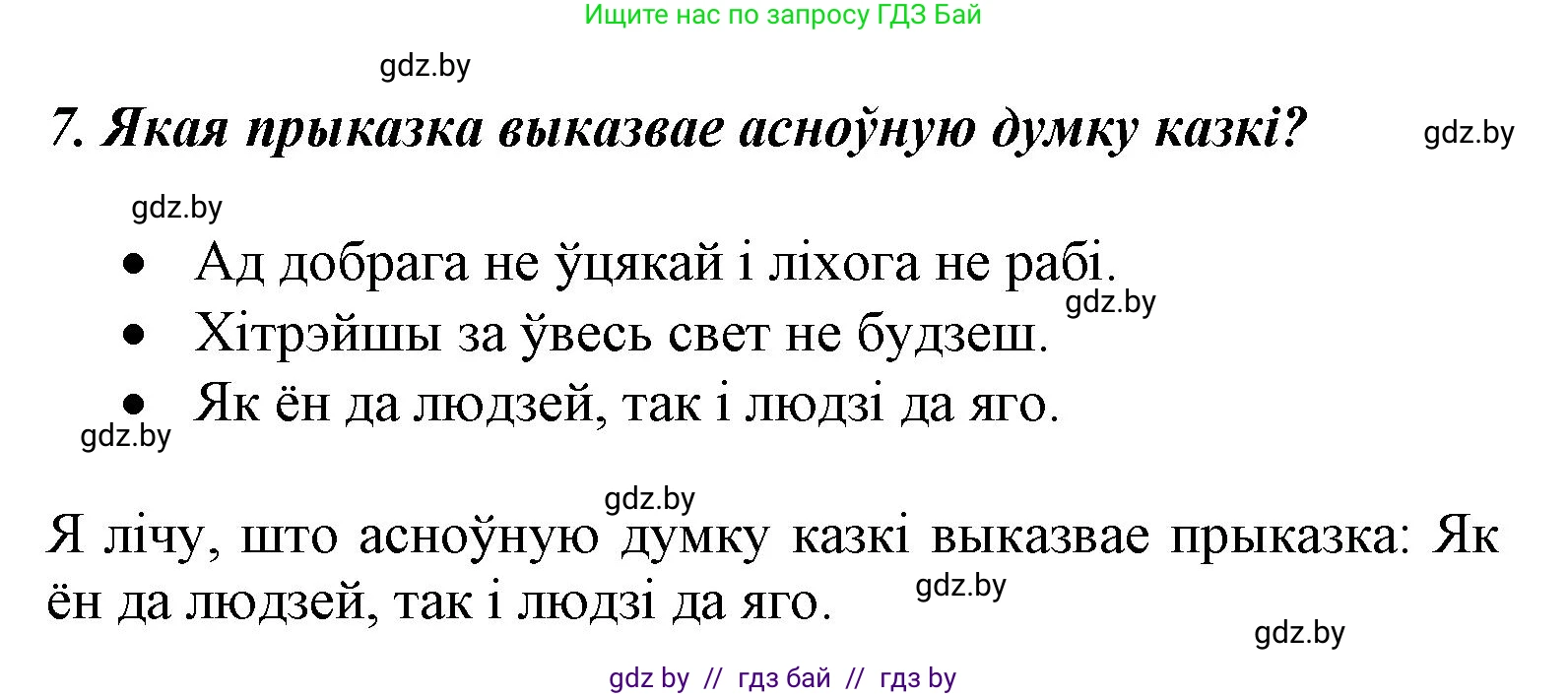 Літаратурнае чытанне, 3 класс Учебник, автор: Жуковіч Мікалай Васільевіч, издательство Нацыянальны інстытут адукацыі, Минск, 2023, голубого цвета, Часть 2, страница 12, номер 7, Решение
