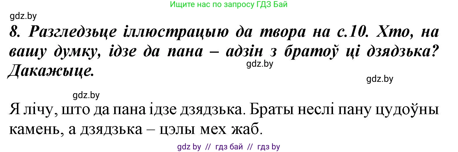 Літаратурнае чытанне, 3 класс Учебник, автор: Жуковіч Мікалай Васільевіч, издательство Нацыянальны інстытут адукацыі, Минск, 2023, голубого цвета, Часть 2, страница 12, номер 8, Решение