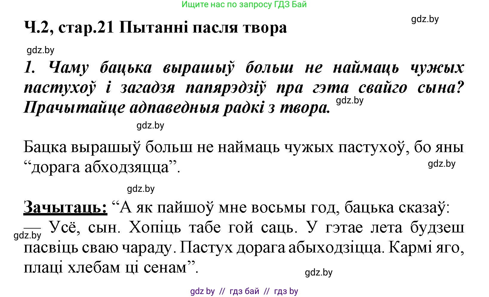 Літаратурнае чытанне, 3 класс Учебник, автор: Жуковіч Мікалай Васільевіч, издательство Нацыянальны інстытут адукацыі, Минск, 2023, голубого цвета, Часть 2, страница 21, номер 1, Решение