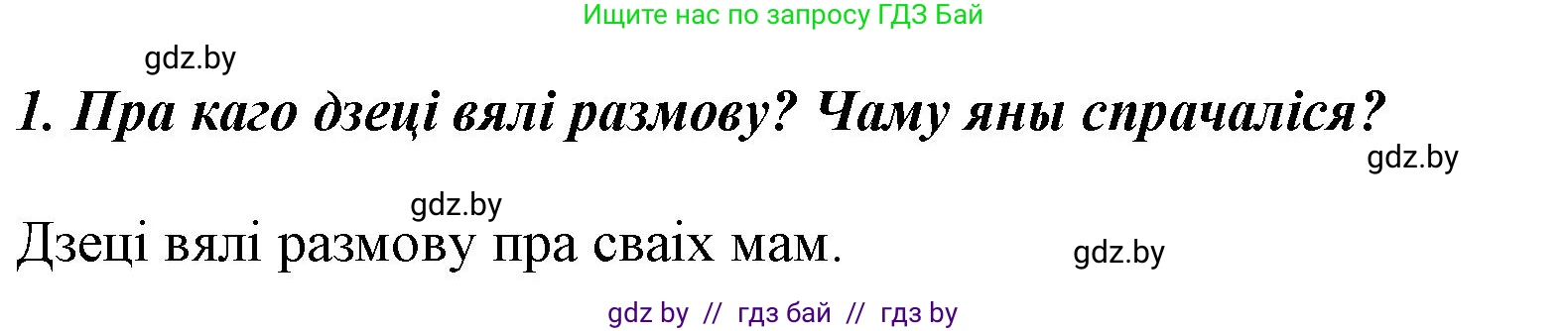 Літаратурнае чытанне, 3 класс Учебник, автор: Жуковіч Мікалай Васільевіч, издательство Нацыянальны інстытут адукацыі, Минск, 2023, голубого цвета, Часть 2, страница 26, номер 1, Решение