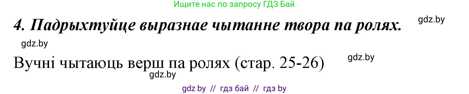 Літаратурнае чытанне, 3 класс Учебник, автор: Жуковіч Мікалай Васільевіч, издательство Нацыянальны інстытут адукацыі, Минск, 2023, голубого цвета, Часть 2, страница 26, номер 4, Решение