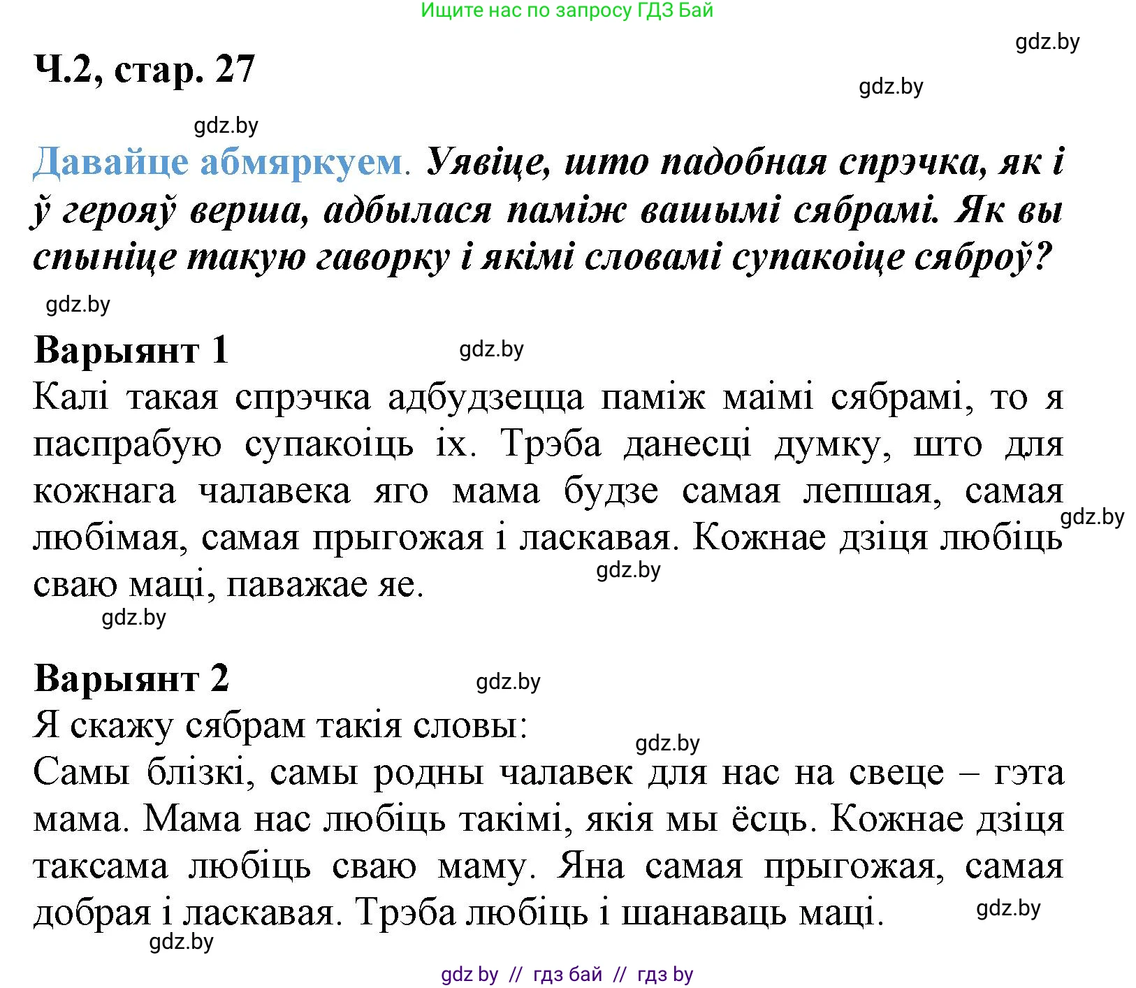 Літаратурнае чытанне, 3 класс Учебник, автор: Жуковіч Мікалай Васільевіч, издательство Нацыянальны інстытут адукацыі, Минск, 2023, голубого цвета, Часть 2, страница 27, Решение