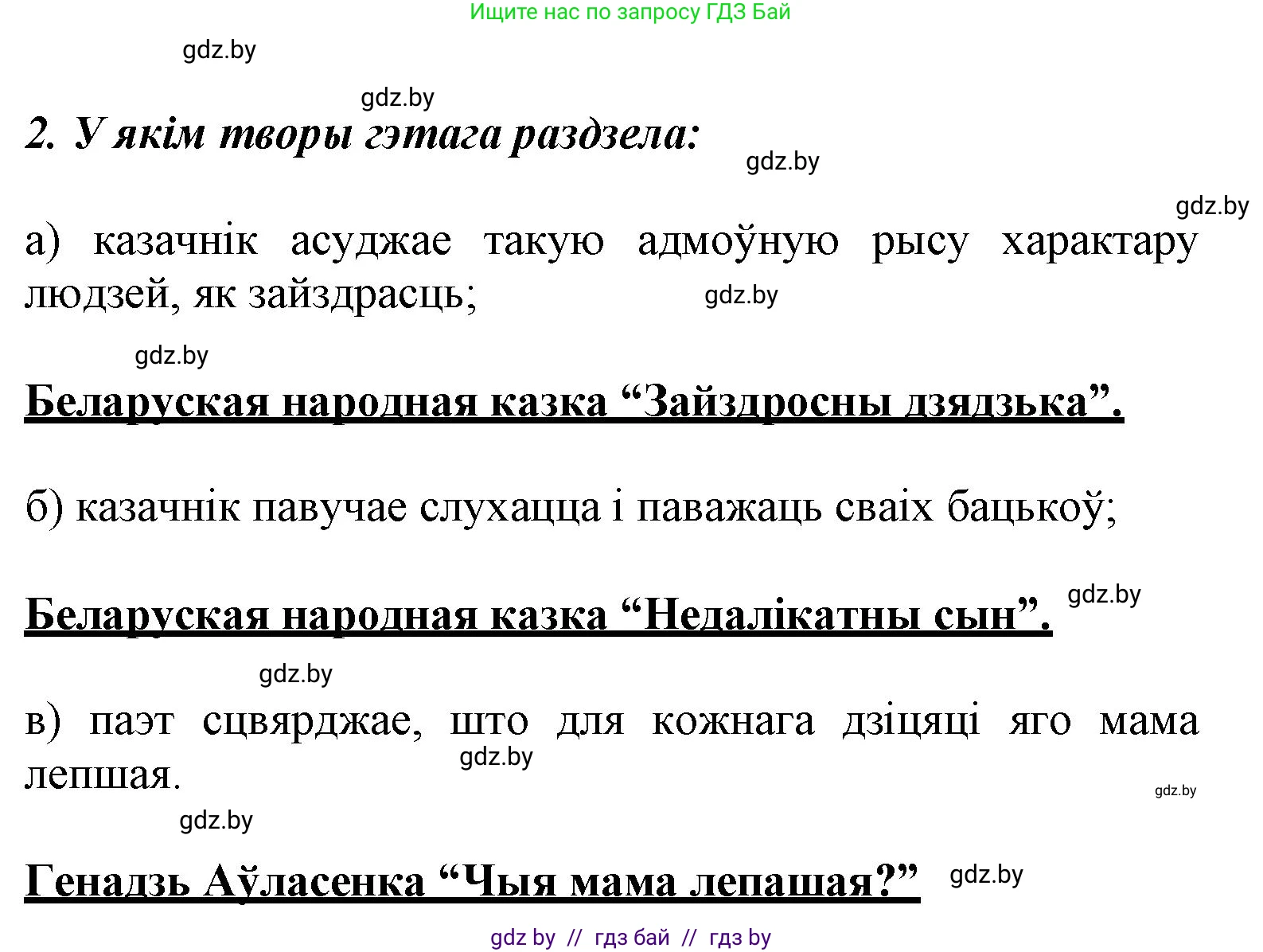 Літаратурнае чытанне, 3 класс Учебник, автор: Жуковіч Мікалай Васільевіч, издательство Нацыянальны інстытут адукацыі, Минск, 2023, голубого цвета, Часть 2, страница 27, номер 2, Решение