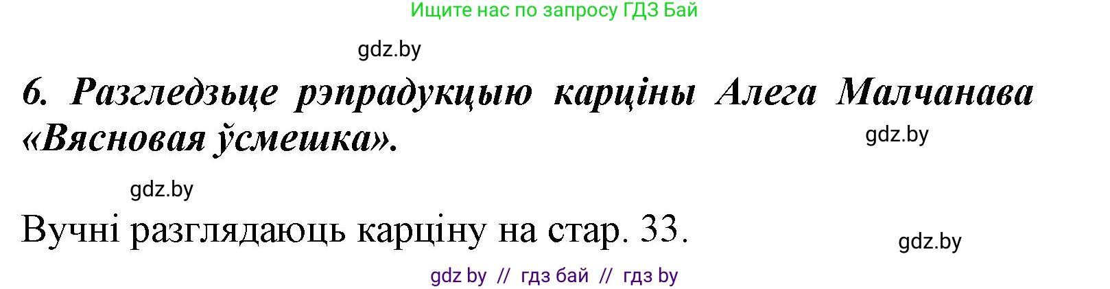 Літаратурнае чытанне, 3 класс Учебник, автор: Жуковіч Мікалай Васільевіч, издательство Нацыянальны інстытут адукацыі, Минск, 2023, голубого цвета, Часть 2, страница 32, номер 6, Решение