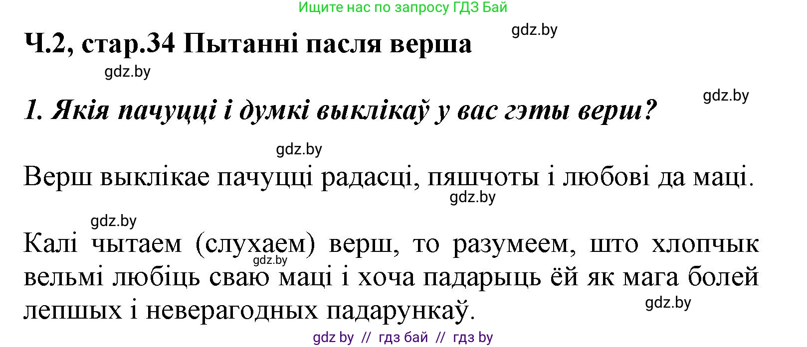 Літаратурнае чытанне, 3 класс Учебник, автор: Жуковіч Мікалай Васільевіч, издательство Нацыянальны інстытут адукацыі, Минск, 2023, голубого цвета, Часть 2, страница 34, номер 1, Решение