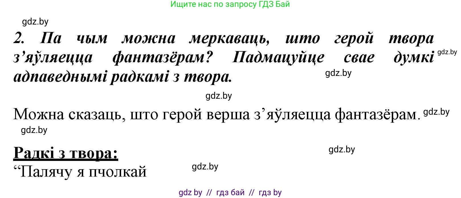 Літаратурнае чытанне, 3 класс Учебник, автор: Жуковіч Мікалай Васільевіч, издательство Нацыянальны інстытут адукацыі, Минск, 2023, голубого цвета, Часть 2, страница 34, номер 2, Решение