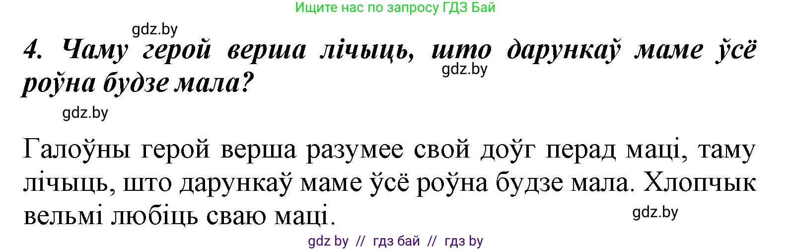 Літаратурнае чытанне, 3 класс Учебник, автор: Жуковіч Мікалай Васільевіч, издательство Нацыянальны інстытут адукацыі, Минск, 2023, голубого цвета, Часть 2, страница 34, номер 4, Решение