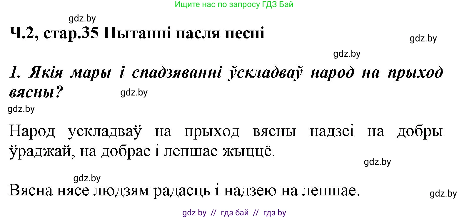 Літаратурнае чытанне, 3 класс Учебник, автор: Жуковіч Мікалай Васільевіч, издательство Нацыянальны інстытут адукацыі, Минск, 2023, голубого цвета, Часть 2, страница 35, номер 1, Решение