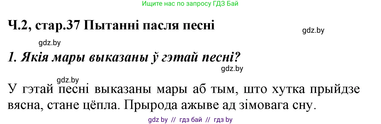 Літаратурнае чытанне, 3 класс Учебник, автор: Жуковіч Мікалай Васільевіч, издательство Нацыянальны інстытут адукацыі, Минск, 2023, голубого цвета, Часть 2, страница 37, номер 1, Решение