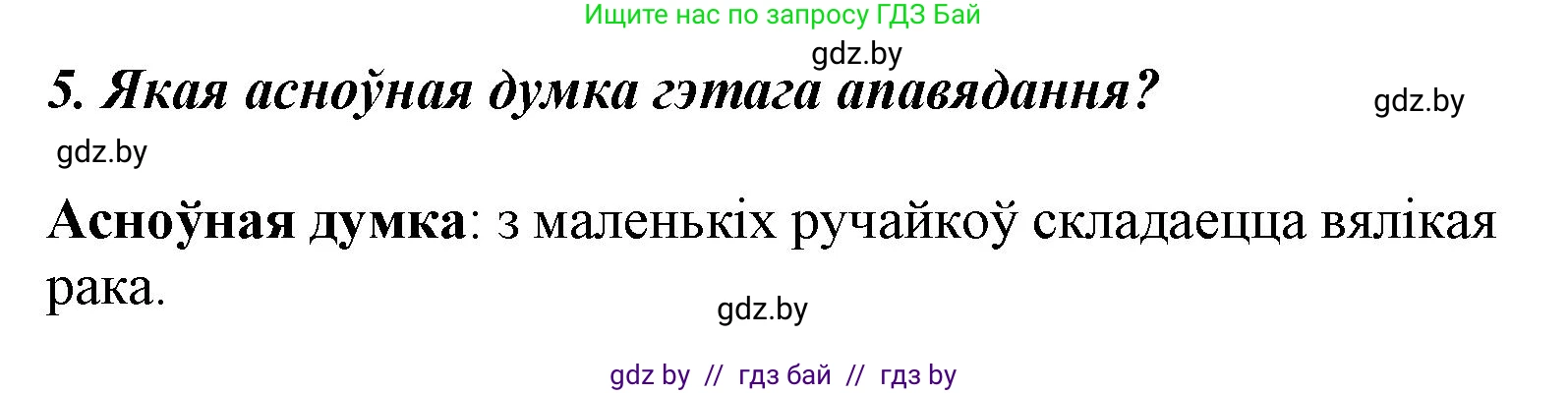 Літаратурнае чытанне, 3 класс Учебник, автор: Жуковіч Мікалай Васільевіч, издательство Нацыянальны інстытут адукацыі, Минск, 2023, голубого цвета, Часть 2, страница 40, номер 5, Решение