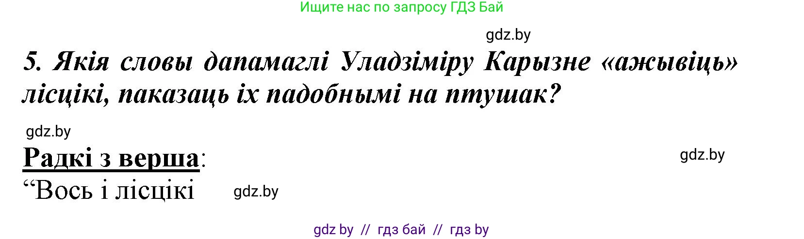 Літаратурнае чытанне, 3 класс Учебник, автор: Жуковіч Мікалай Васільевіч, издательство Нацыянальны інстытут адукацыі, Минск, 2023, голубого цвета, Часть 2, страница 42, номер 5, Решение