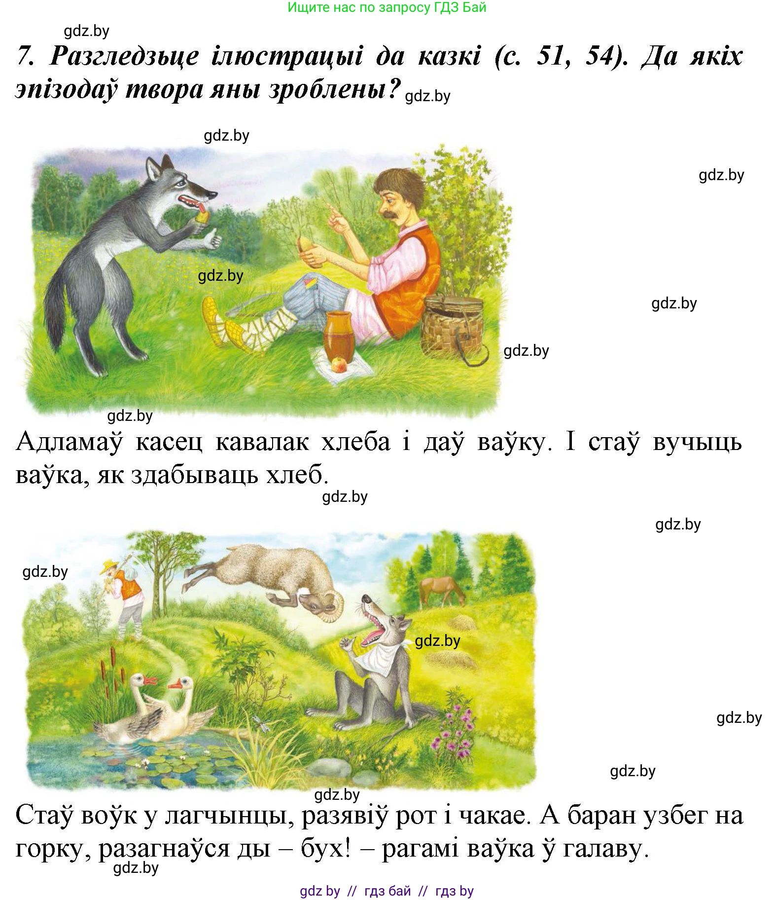 Літаратурнае чытанне, 3 класс Учебник, автор: Жуковіч Мікалай Васільевіч, издательство Нацыянальны інстытут адукацыі, Минск, 2023, голубого цвета, Часть 2, страница 55, номер 7, Решение