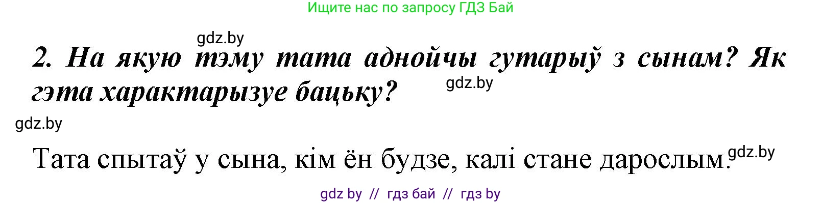 Літаратурнае чытанне, 3 класс Учебник, автор: Жуковіч Мікалай Васільевіч, издательство Нацыянальны інстытут адукацыі, Минск, 2023, голубого цвета, Часть 2, страница 62, номер 2, Решение