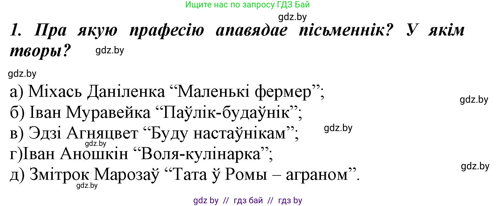 Літаратурнае чытанне, 3 класс Учебник, автор: Жуковіч Мікалай Васільевіч, издательство Нацыянальны інстытут адукацыі, Минск, 2023, голубого цвета, Часть 2, страница 73, номер 1, Решение