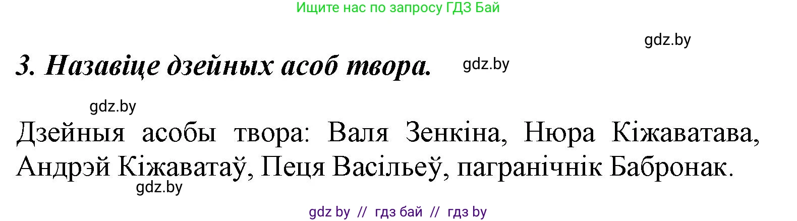 Літаратурнае чытанне, 3 класс Учебник, автор: Жуковіч Мікалай Васільевіч, издательство Нацыянальны інстытут адукацыі, Минск, 2023, голубого цвета, Часть 2, страница 86, номер 3, Решение