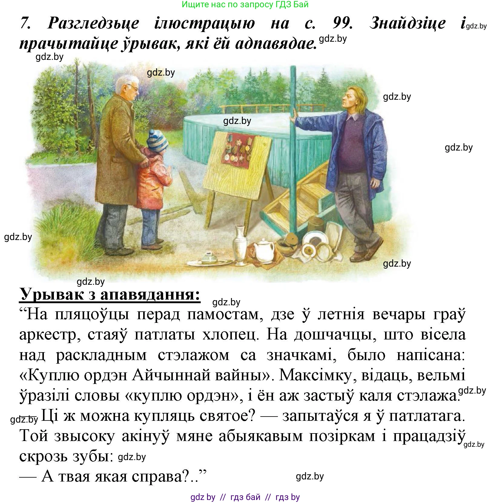 Літаратурнае чытанне, 3 класс Учебник, автор: Жуковіч Мікалай Васільевіч, издательство Нацыянальны інстытут адукацыі, Минск, 2023, голубого цвета, Часть 2, страница 101, номер 7, Решение
