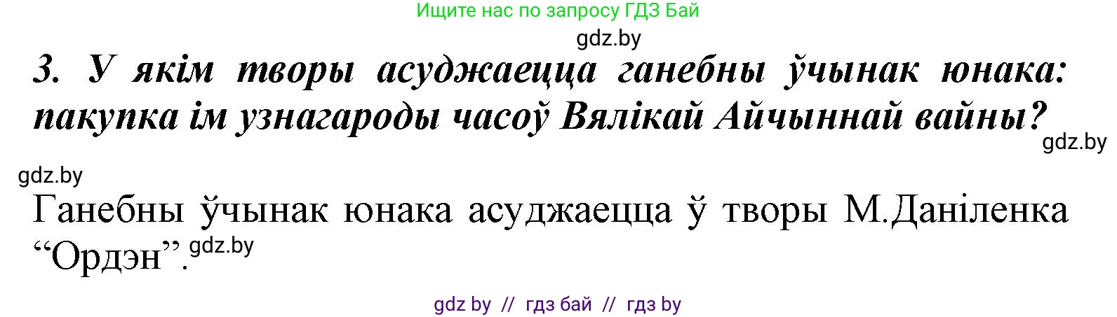 Літаратурнае чытанне, 3 класс Учебник, автор: Жуковіч Мікалай Васільевіч, издательство Нацыянальны інстытут адукацыі, Минск, 2023, голубого цвета, Часть 2, страница 102, номер 3, Решение