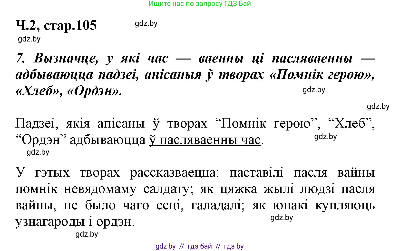 Літаратурнае чытанне, 3 класс Учебник, автор: Жуковіч Мікалай Васільевіч, издательство Нацыянальны інстытут адукацыі, Минск, 2023, голубого цвета, Часть 2, страница 105, номер 7, Решение