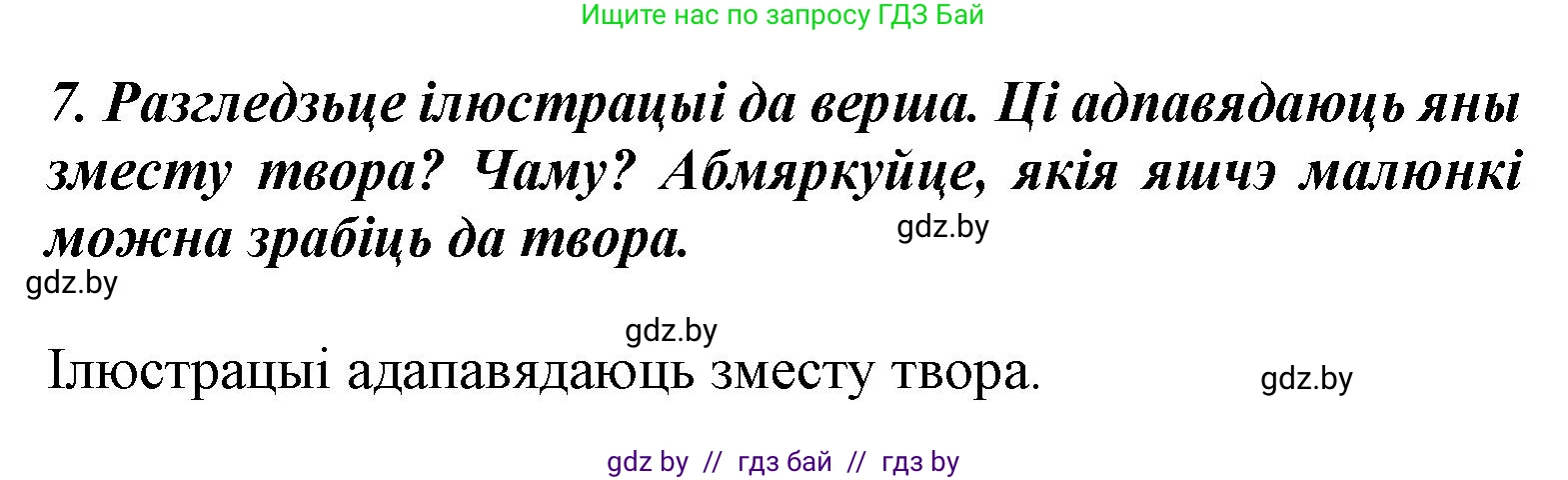 Літаратурнае чытанне, 3 класс Учебник, автор: Жуковіч Мікалай Васільевіч, издательство Нацыянальны інстытут адукацыі, Минск, 2023, голубого цвета, Часть 2, страница 110, номер 7, Решение