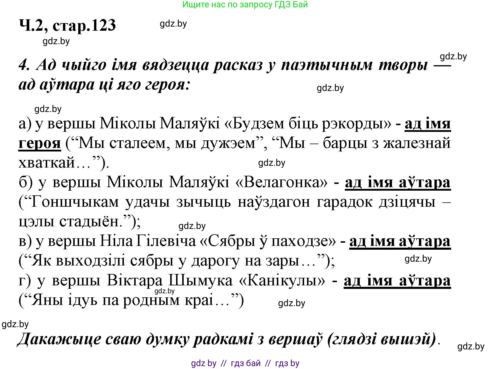 Літаратурнае чытанне, 3 класс Учебник, автор: Жуковіч Мікалай Васільевіч, издательство Нацыянальны інстытут адукацыі, Минск, 2023, голубого цвета, Часть 2, страница 123, номер 4, Решение