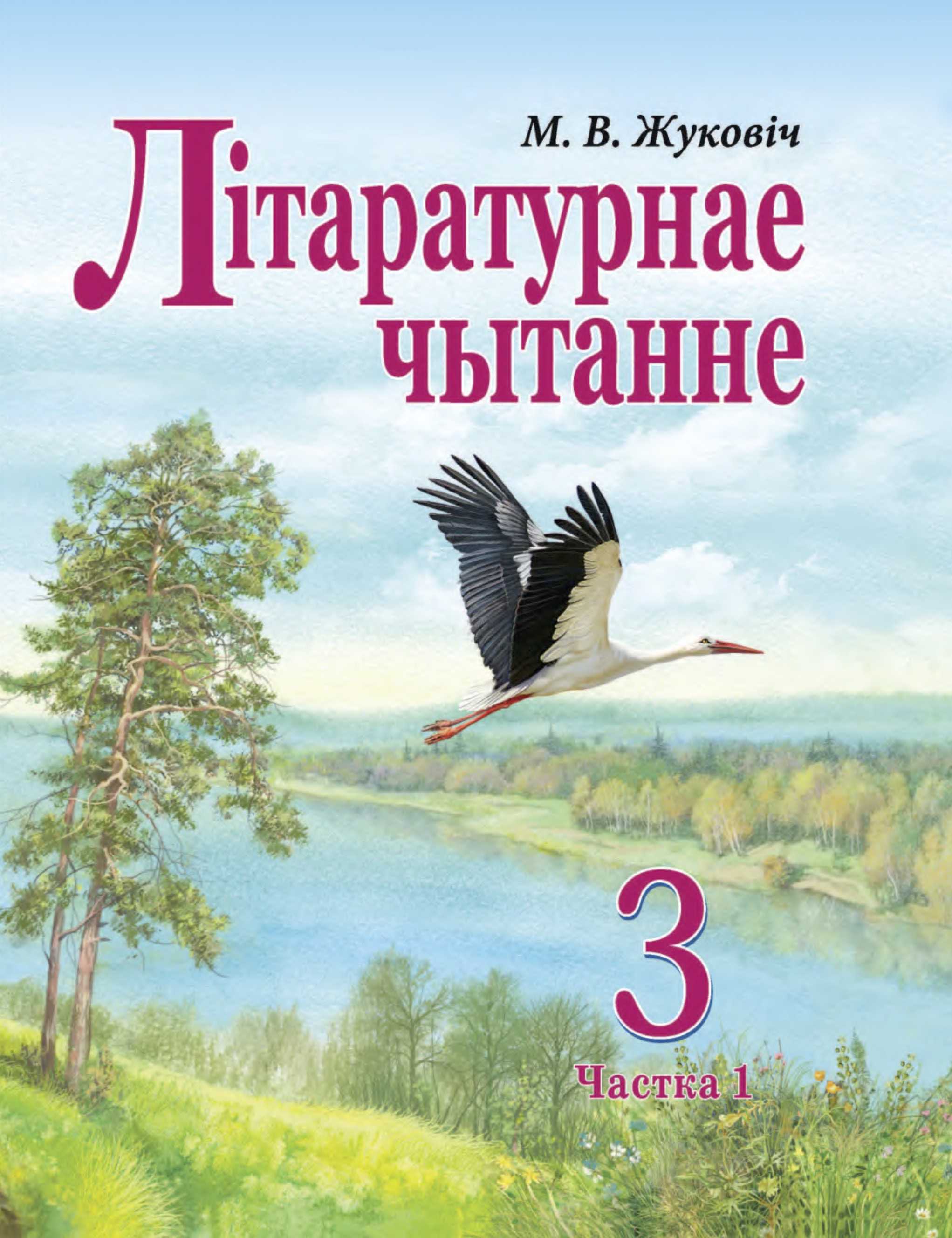 Літаратурнае чытанне, 3 класс Учебник, автор: Жуковіч Мікалай Васільевіч, издательство Нацыянальны інстытут адукацыі, Минск, 2023, голубого цвета, часть 1