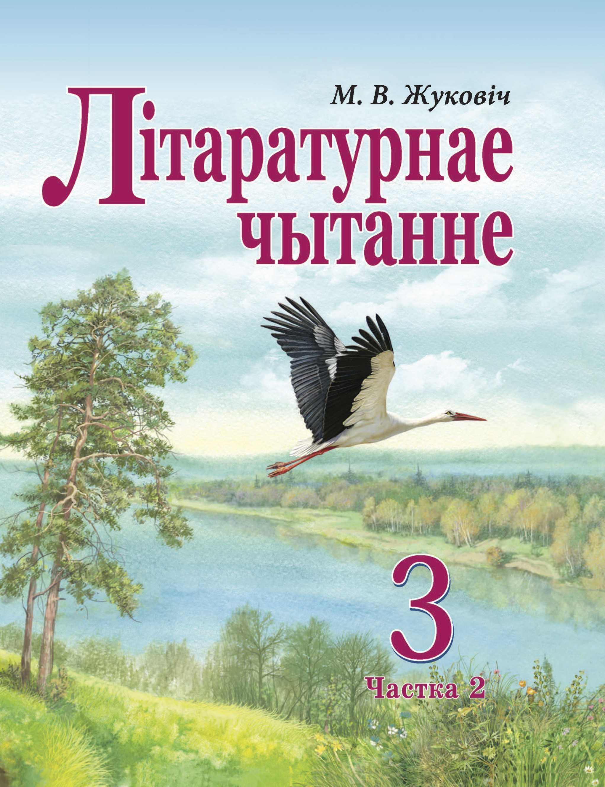 Літаратурнае чытанне, 3 класс Учебник, автор: Жуковіч Мікалай Васільевіч, издательство Нацыянальны інстытут адукацыі, Минск, 2023, голубого цвета, часть 2