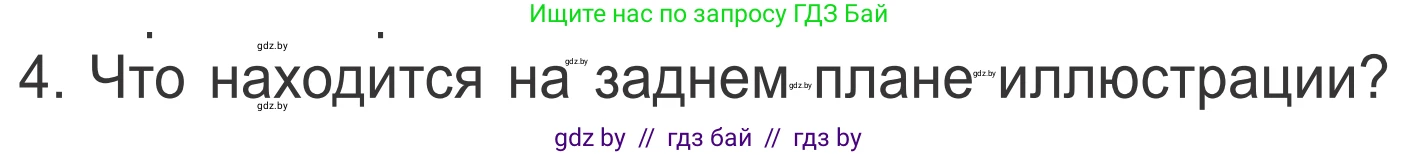 Литературное чтение, 4 класс Учебник, авторы: Воропаева Валентина Степановна, Куцанова Татьяна Степановна, Стремок Ирина Михайловна, издательство Национальный институт образования, Минск, 2018, голубого цвета, Часть 1, страница 7, номер 4, Условие