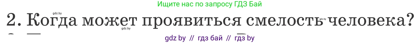 Литературное чтение, 4 класс Учебник, авторы: Воропаева Валентина Степановна, Куцанова Татьяна Степановна, Стремок Ирина Михайловна, издательство Национальный институт образования, Минск, 2018, голубого цвета, Часть 1, страница 40, номер 2, Условие