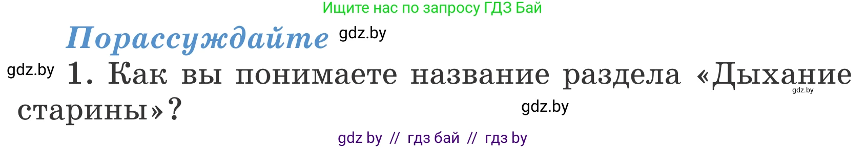 Литературное чтение, 4 класс Учебник, авторы: Воропаева Валентина Степановна, Куцанова Татьяна Степановна, Стремок Ирина Михайловна, издательство Национальный институт образования, Минск, 2018, голубого цвета, Часть 1, страница 41, номер 1, Условие