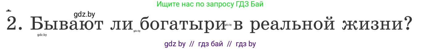 Литературное чтение, 4 класс Учебник, авторы: Воропаева Валентина Степановна, Куцанова Татьяна Степановна, Стремок Ирина Михайловна, издательство Национальный институт образования, Минск, 2018, голубого цвета, Часть 1, страница 41, номер 2, Условие