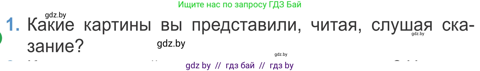 Литературное чтение, 4 класс Учебник, авторы: Воропаева Валентина Степановна, Куцанова Татьяна Степановна, Стремок Ирина Михайловна, издательство Национальный институт образования, Минск, 2018, голубого цвета, Часть 1, страница 10, номер 1, Условие