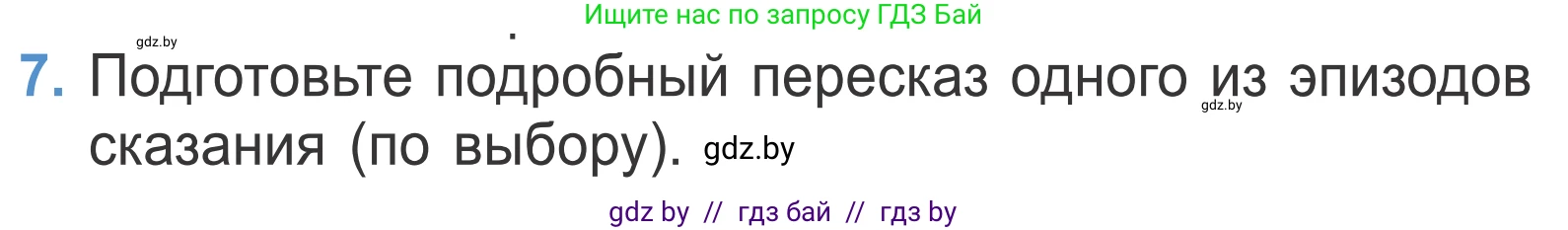 Литературное чтение, 4 класс Учебник, авторы: Воропаева Валентина Степановна, Куцанова Татьяна Степановна, Стремок Ирина Михайловна, издательство Национальный институт образования, Минск, 2018, голубого цвета, Часть 1, страница 11, номер 7, Условие