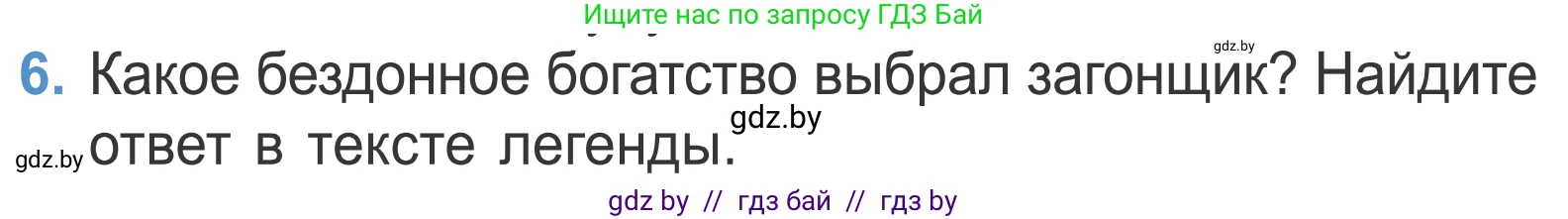 Литературное чтение, 4 класс Учебник, авторы: Воропаева Валентина Степановна, Куцанова Татьяна Степановна, Стремок Ирина Михайловна, издательство Национальный институт образования, Минск, 2018, голубого цвета, Часть 1, страница 17, номер 6, Условие